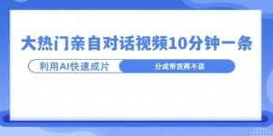 爆款的沙雕亲子对话,利用AI十分钟解决一条,大热门玩法,可以持续一直的玩下去-创业资源网