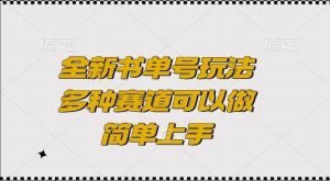 全新书单号玩法，多种赛道可以做，简单上手【揭秘】-创业资源网