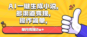 AI一键生成小说,多渠道变现, 操作简单,单月变现2w+-创业资源网