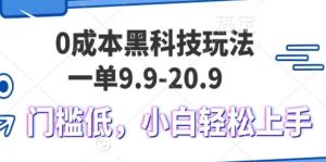 0成本费高科技游戏玩法，一单9.9单日转现1000＋，新手轻轻松松上手快-创业资源网
