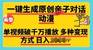 一键生成原创亲子对话动漫 单视频破千万播放 多种变现方式 日入多张-创业资源网