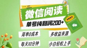 最新微信阅读6.0,每日5分钟,单号利润2张,可批量放大操作,简单0成本-创业资源网