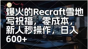 爆火的Recraft雪地写祝福,零成本新人秒操作,日入多张-创业资源网