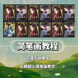 兜兜简笔画教学,小说推文动漫玩法,可做伙伴计划、分成计划、接广告等-创业资源网