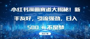 小红书漫画赛道大揭秘!新手友好，引流强劲，日入多张【揭秘】-创业资源网