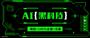 AI视频换脸软件,无缝衔接100%过原创技术,搬运打s粉必备-创业资源网