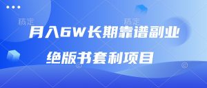 月入6w长期靠谱副业,绝版书套利项目,日入2000+,新人小白秒上手-创业资源网