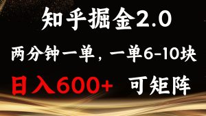 知乎掘金2.0 简单易上手,两分钟一单,单机600+可矩阵-创业资源网