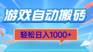 游戏自动搬砖，轻松日入1000+ 简单无脑有手就行-创业资源网