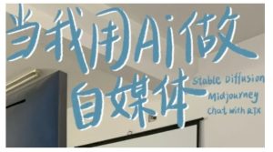 AI+自媒体+RPA变现训练营，写作变现+AI使用+SEO+多平台运营+RPA自动化-创业资源网