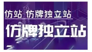 莆广系F牌独立站精品孵化计划,F牌独立站运营教学-创业资源网