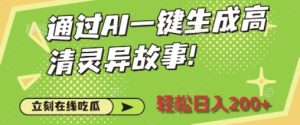 通过AI一键生成高清灵异故事,轻松日入2张-创业资源网