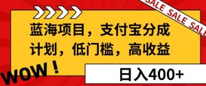蓝海项目支付宝分成计划,低门槛,高收益-创业资源网