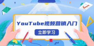 YouTube视频营销入门:账号注册指南,平台介绍与外贸推广-创业资源网