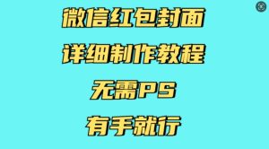 微信红包封面详细制作教程,无需PS,有手就行-创业资源网