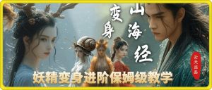 云天AI山海经变身视频教程,妖精变身进阶保姆级教学-创业资源网