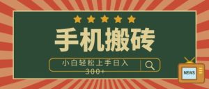 手机搬砖项目,操作简单好上手,小白轻松日入3张-创业资源网