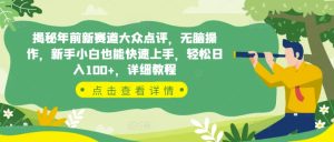 揭秘年前新赛道大众点评，无脑操作，新手小白也能快速上手，轻松日入100+，详细教程-创业资源网