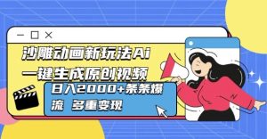 沙雕动画新玩法Ai一键生成原创视频日入多张,条条爆流 多重变现-创业资源网