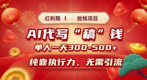 红利期捡钱项目,AI代写搞钱,每天2-3小时 单人一天3到5张,时间自由 多劳多得-创业资源网