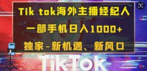 Tik tok海外主播经纪人,一部手机日入多张,独家-新机遇、新风口-创业资源网