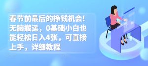 春节前最后的挣钱机会!无脑搬运，0基础小白也能轻松日入4张，可直接上手，详细教程-创业资源网