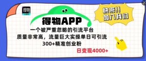 得物APP一个被严重忽略的引流平台,质量非常高流量巨大实操单日可引流300+精准创业粉-创业资源网