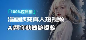 人人可操作!用AI软件转卡通人物为真人,轻松制作高收益视频!-创业资源网