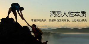 洞悉人性本质，掌握博弈先手，情感职场游刃有余，让你处处领先-创业资源网
