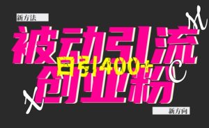 创业粉暴力引流,全平台玩法,一个视频引300+,找对方法和方向,干就行了-创业资源网