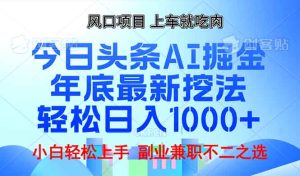 年底今日头条AI 掘金最新玩法,轻松日入1000+-创业资源网