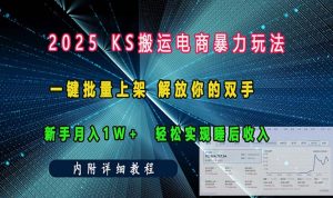 ks搬运电商暴力玩法   一键批量上架 解放你的双手    新手月入1w +轻松...-创业资源网