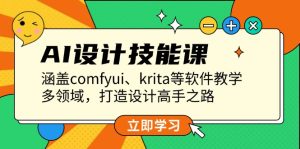AI设计技能课,涵盖comfyui、krita等软件教学,多领域,打造设计高手之路-创业资源网