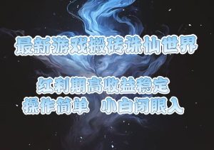 最新游戏搬砖诛仙世界，红利期收益高稳定，操作简单，小白闭眼入。-创业资源网