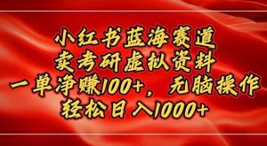 小红书蓝海赛道,卖考研虚拟资料,一单净挣100+,无脑操作-创业资源网