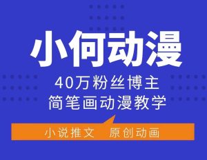 小何动漫简笔画动漫教学,40万粉丝博主课程,可做伙伴计划、分成计划、接广告等-创业资源网