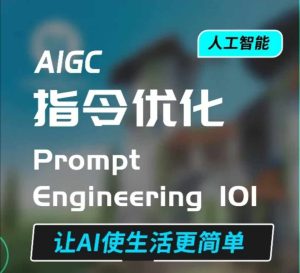 AIGC指令优化及生活应用,AI直接思维培养(如何与AI高效对话),让AI使生活更简单-创业资源网