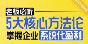 【老板必听】5大核心方法论,掌握企业系统化盈利密码-创业资源网