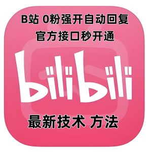 最新技术B站0粉强开自动回复教程,官方接口秒开通-创业资源网