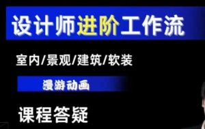 AI设计工作流，设计师必学，室内/景观/建筑/软装类AI教学【基础+进阶】-创业资源网