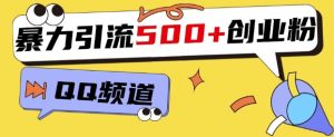 一个被忽略的引流平台,实操简单,单日引流500+创业粉、兼职粉-创业资源网
