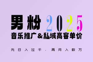 2025年,接着续写“男粉+私域”的辉煌,大展全新玩法的风采,日入1k+轻轻松松-创业资源网