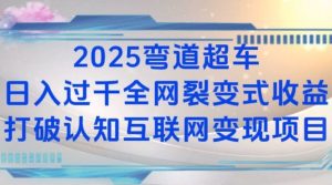 2025弯道超车日入过K全网裂变式收益打破认知互联网变现项目【揭秘】-创业资源网