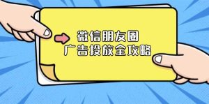 微信朋友圈广告投放全攻略:ADQ平台介绍、推广层级、商品库与营销目标-创业资源网