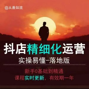 抖音小店运营零基础入门到精通全套精细化教程，实操易懂，落地版-创业资源网