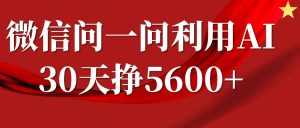 微信问一问分成计划,30天挣5600+,回答问题就能赚钱(附提示词)-创业资源网