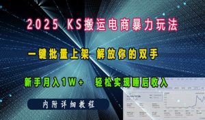 2025快手搬运电商暴力玩法, 一键批量上架,解放你的双手,新手月入1w +轻松实现睡后收入-创业资源网
