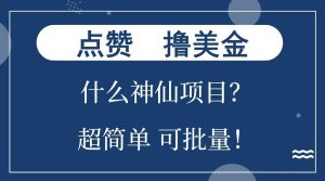 点赞就能撸美金？什么神仙项目？单号一会狂撸300+，不动脑，只动手，可批量，超简单-创业资源网