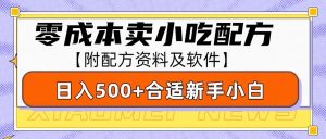 零成本售卖小吃配方,日入500+,适合新手小白操作-创业资源网