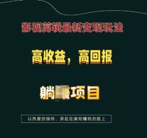 影视剪辑最新变现玩法,高收益,高回报,躺Z项目【揭秘】-创业资源网